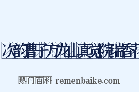 次韵曹子方龙山真觉院瑞香花是什么意思的图片